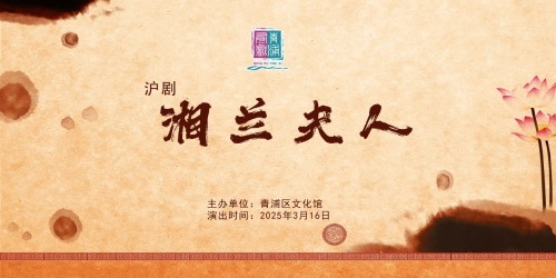 青浦有戏 | 沪剧《湘兰夫人》 抢票开启
