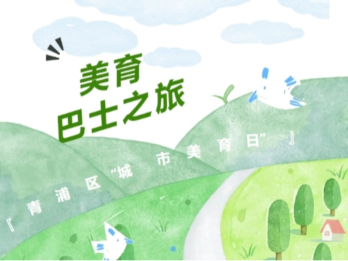 活动报名｜人民城市·人人出彩——2025年上海市民文化节青浦区“城市美育日”美育巴士之旅