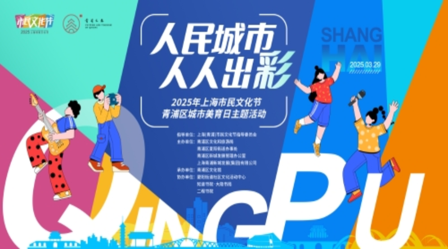 2025上海市民文化节青浦“城市美育日”主题活动盛大开幕