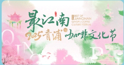 文旅商体展农｜“最江南”2025青浦咖啡文化节专属联动已开启！