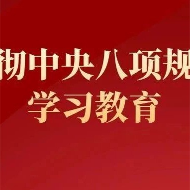 【头条】中共中央组织部：从严从实推进深入贯彻中央八项规定精神学习教育