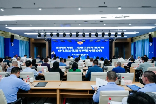 走进公安机关，知情明政，协商交流，促进工作！青浦举办“委员面对面：优化法治化营商环境”专题协商