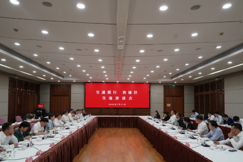 政银合作赋能高质量发展！交通银行与青浦区交流座谈会举行