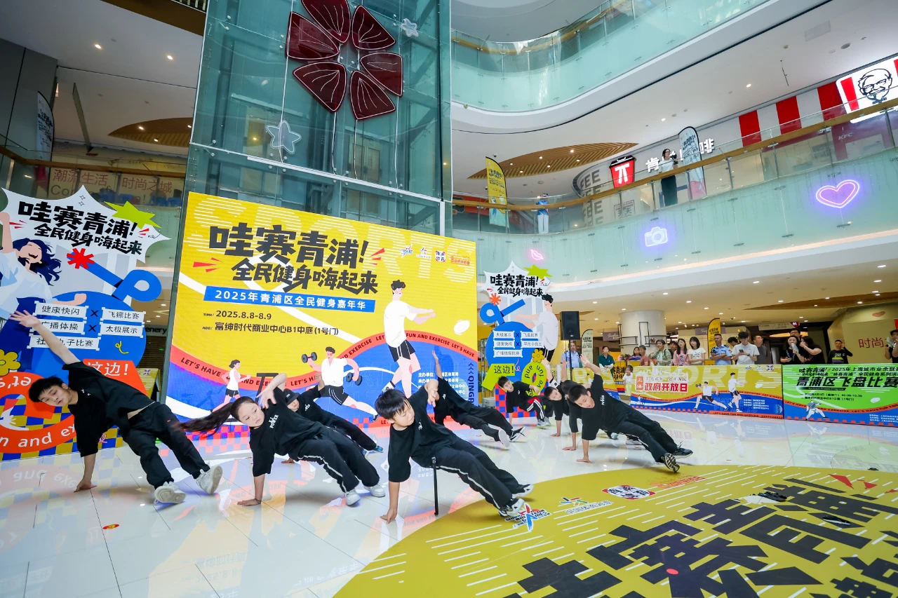 2025年青浦区全民健身嘉年华暨青浦区体育局“政府开放日”活动顺利举行