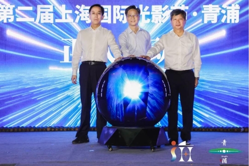 追光吧！第二届上海国际光影节青浦分会场精彩启幕