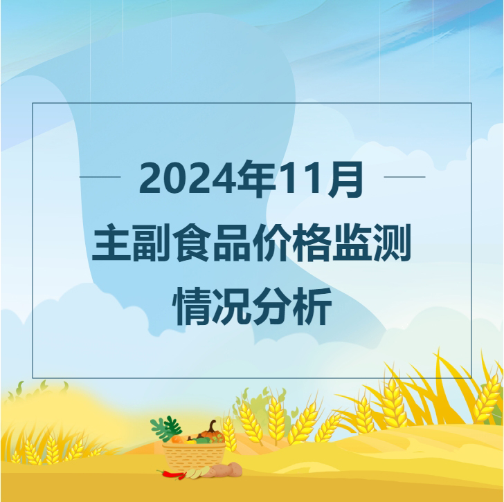 2024年11月主副食品价格监测情况
