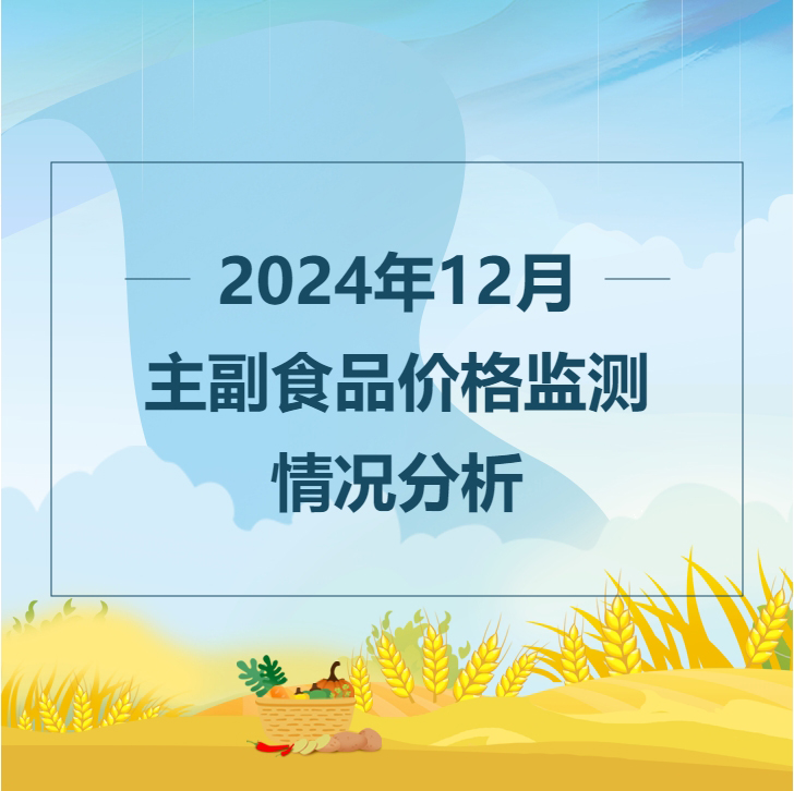 2024年12月主副食品价格监测情况