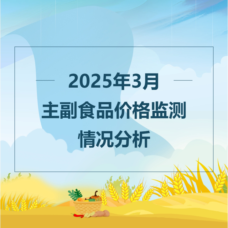 2025年3月主副食品价格监测情况