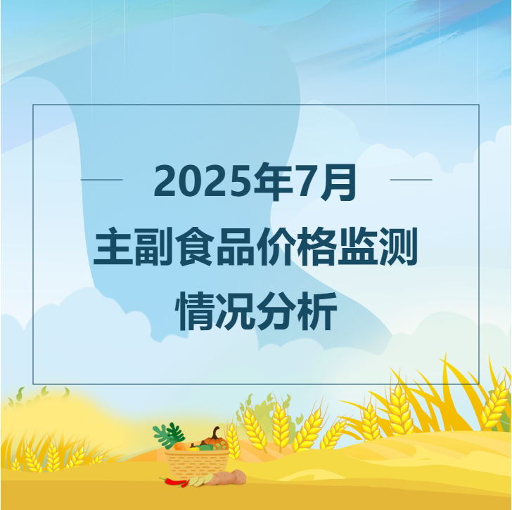 2025年7月主副食品价格监测情况