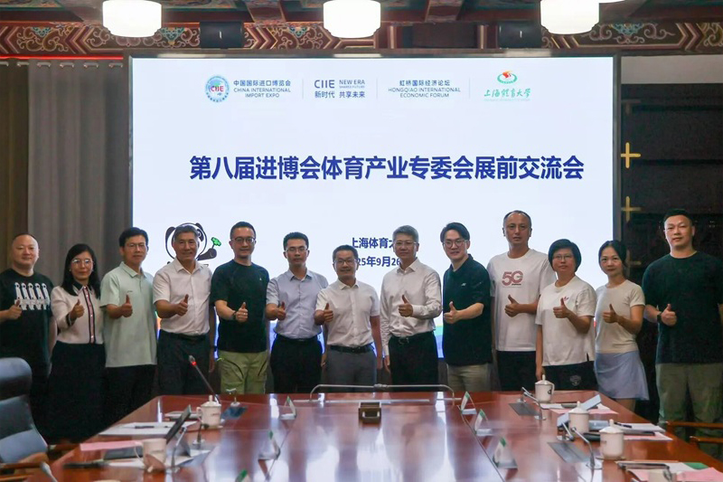 2025展盟聚焦丨第八届进博会体育产业专委会展前交流会顺利举办