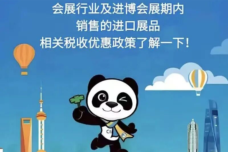会展行业及进博会展期内销售的进口展品相关税收优惠政策了解一下！