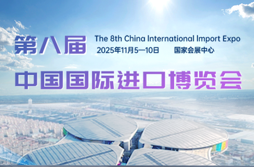第八届中国国际进口博览会