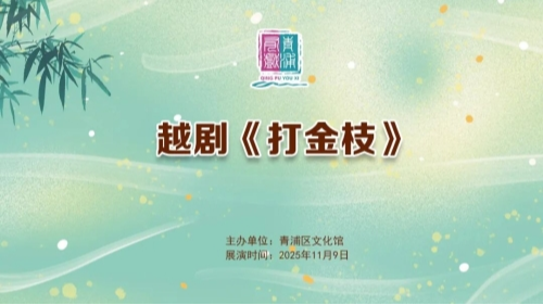 青浦有戏 | 越剧《打金枝》 抢票开启