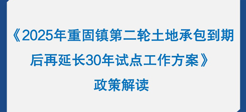 图片解读：2025年重固镇第二轮土地承包到期后再延长30年试点工作方案