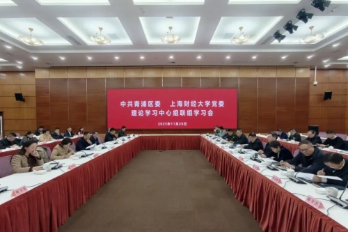 青浦区委与上海财经大学党委理论学习中心组举行联组学习会