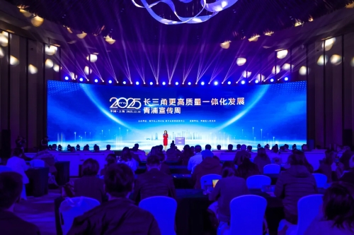 传播青浦声音、讲好长三角故事！2025长三角更高质量一体化发展青浦宣传周开幕