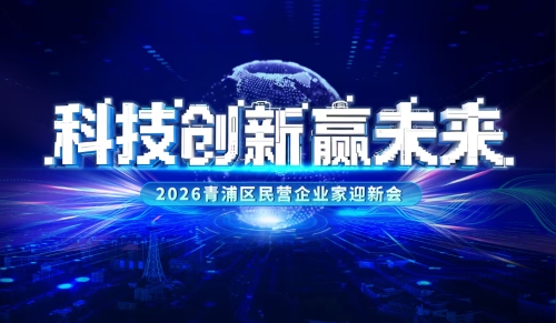 科技创新赢未来！2026青浦区民营企业家迎新会举行