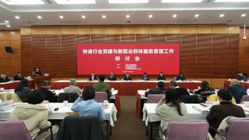 快递行业党建与新就业群体服务管理工作研讨会在青浦举行