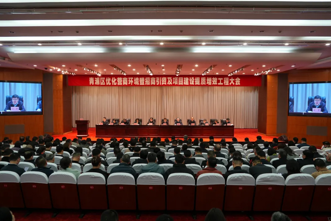 青浦区优化营商环境暨招商引资及项目建设提质增效工程大会举行
