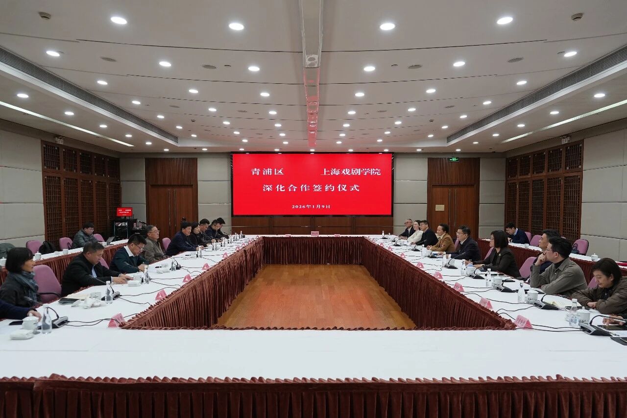 青浦区与上海戏剧学院深化合作签约仪式举行