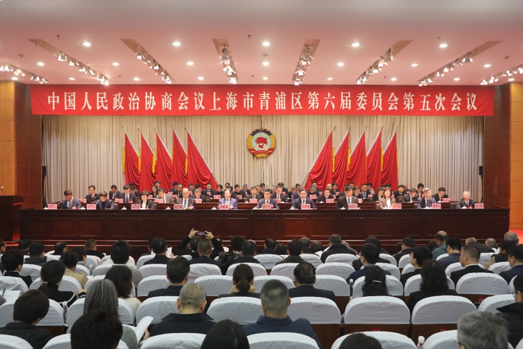 中国人民政治协商会议上海市青浦区第六届委员会第五次会议隆重开幕