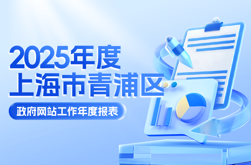 2025年度上海市青浦区政府网站工作年度报表