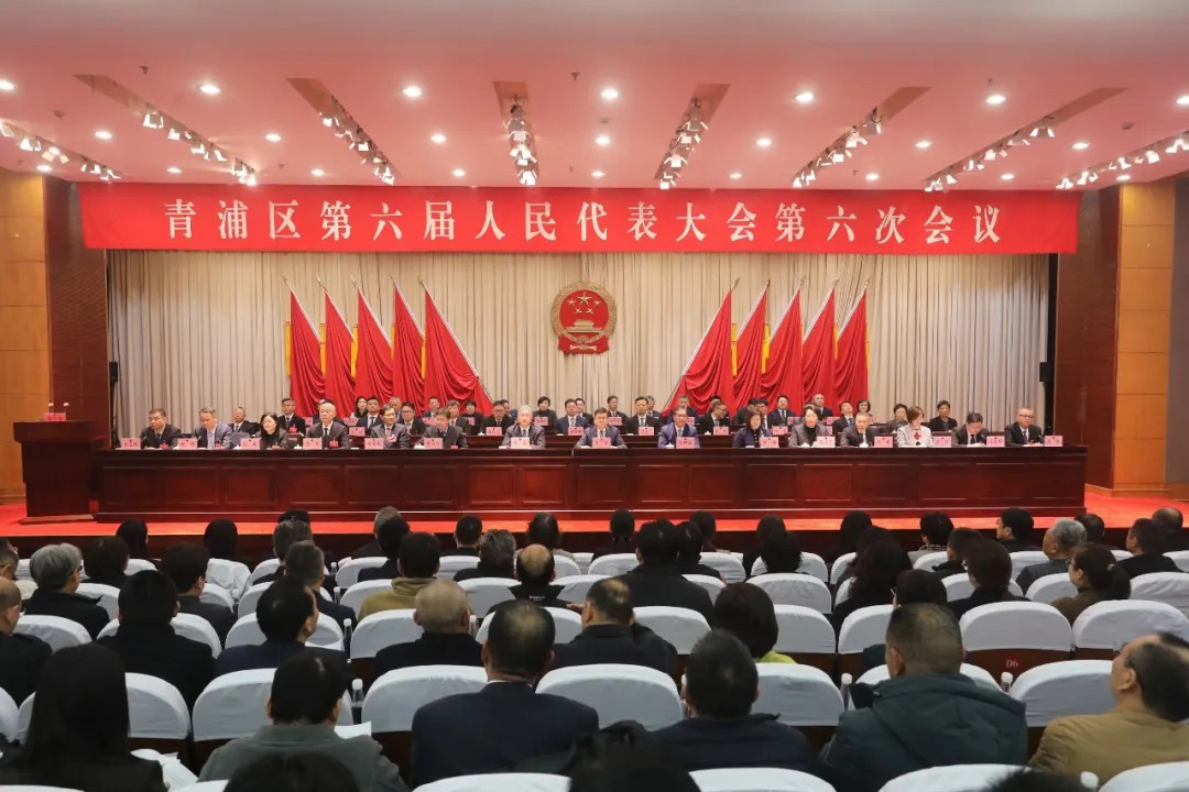 青浦区六届人大六次会议举行第三次全体会议，听取“两院”工作报告