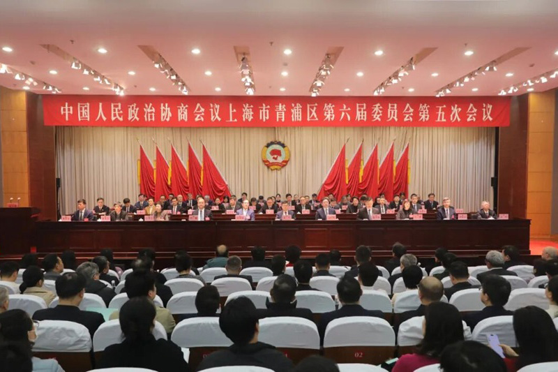 中国人民政治协商会议上海市青浦区第六届委员会第五次会议胜利闭幕