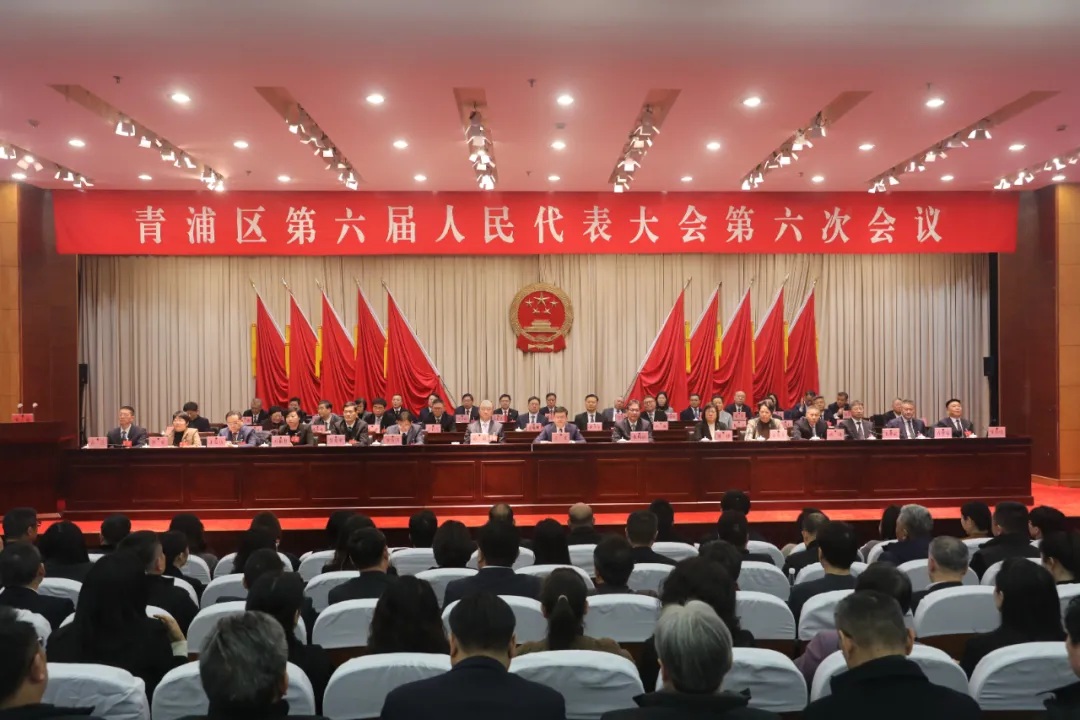 青浦区第六届人民代表大会第六次会议胜利闭幕