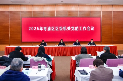 青浦区召开2026年区级机关党的工作会议
