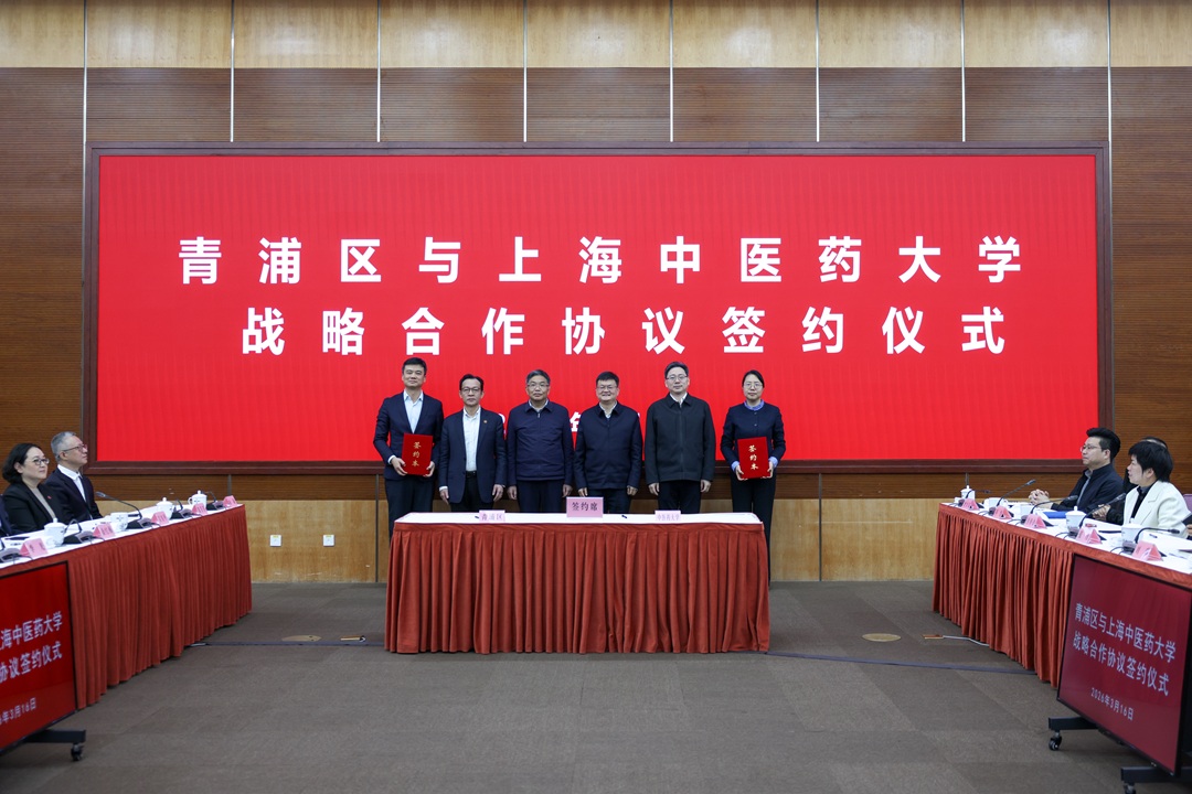 共促中医药传承创新发展，青浦区与上海中医药大学举行战略合作协议签约仪式