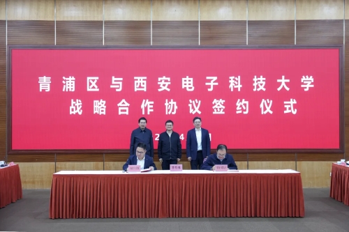 青浦区与西安电子科技大学举行战略合作协议签约仪式