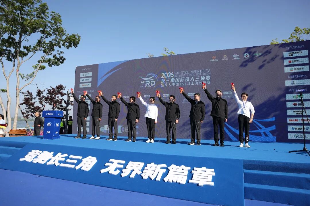 竞技与生态美美与共，办赛与兴城双向奔赴！2026长三角国际铁人三项赛开赛