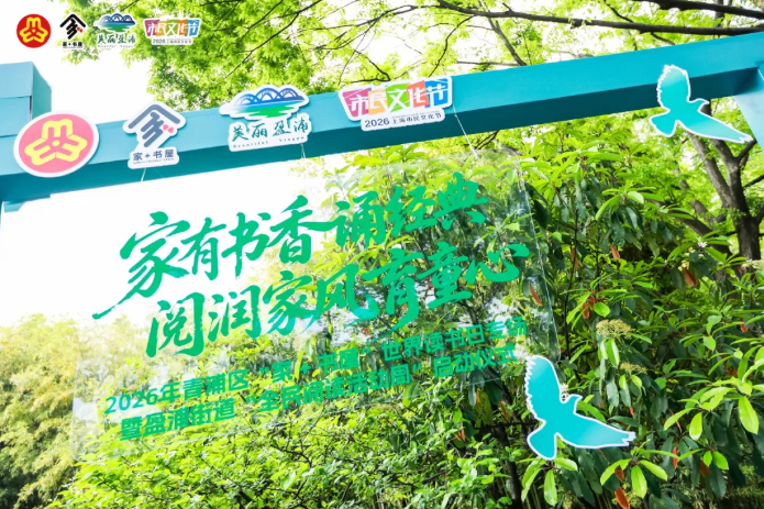 春日书香吹遍青浦！家门口沉浸式体验