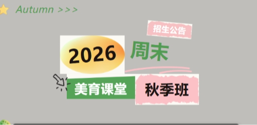 青浦家长看过来！2026青浦周末美育秋季班招生开启