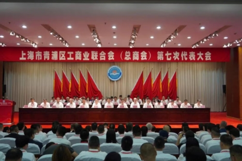 青浦区工商业联合会（总商会）第七次代表大会召开