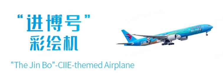 东方航空推出第七届进博会“东方进博”全服务