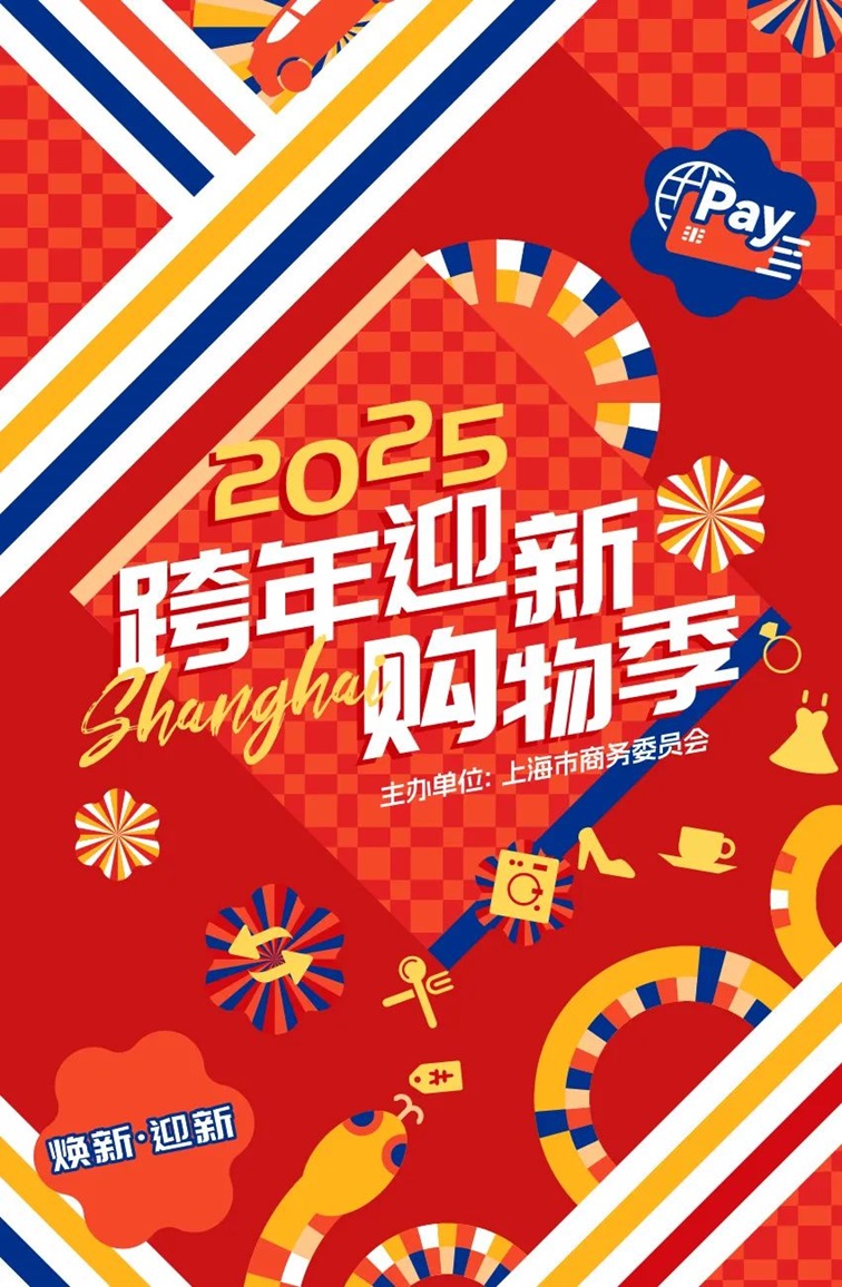 2025跨年迎新购物季，青浦系列活动启动