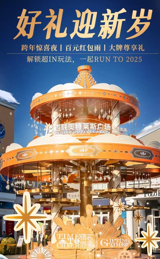 2025跨年迎新购物季，青浦系列活动启动