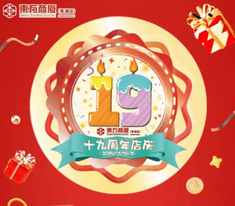 2025跨年迎新购物季，青浦系列活动启动