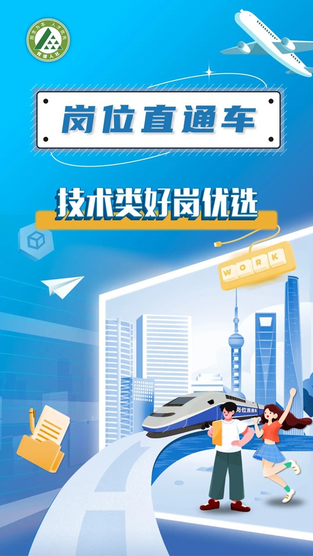 青浦人社：岗位直通车，技术类好岗优选