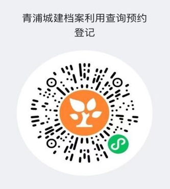 青浦区城市建设档案利用新增线上查询预约的公告