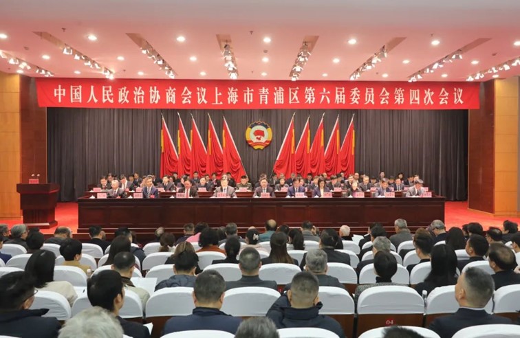 青浦区政协六届四次会议开幕！