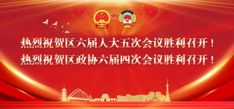 青浦区政协六届四次会议开幕！