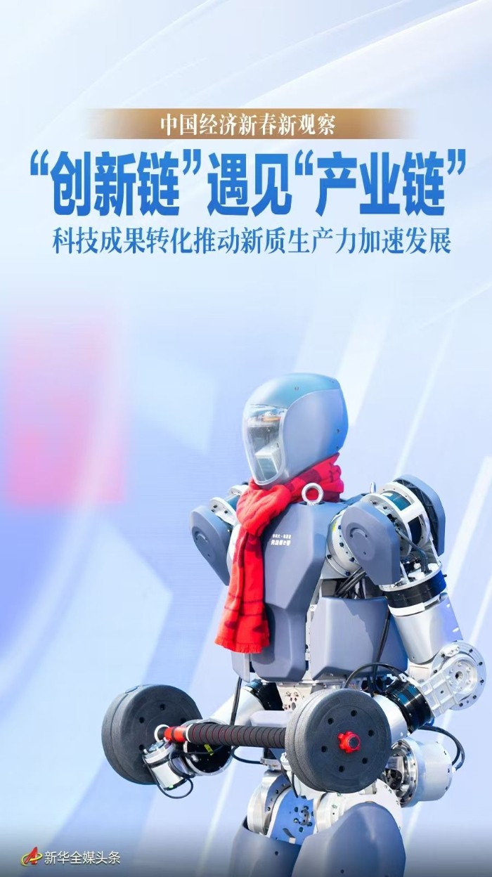 【国务院信息】中国经济新春新观察丨“创新链”遇见“产业链”——科技成果转化推动新质生产力加速发展