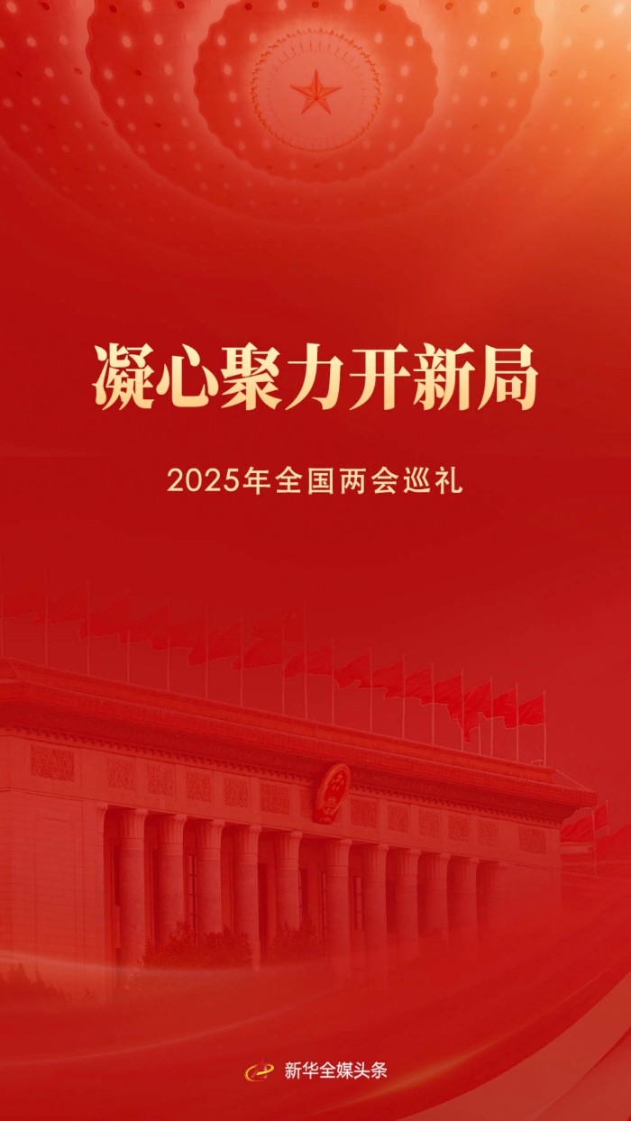 【国务院信息】凝心聚力开新局——2025年全国两会巡礼