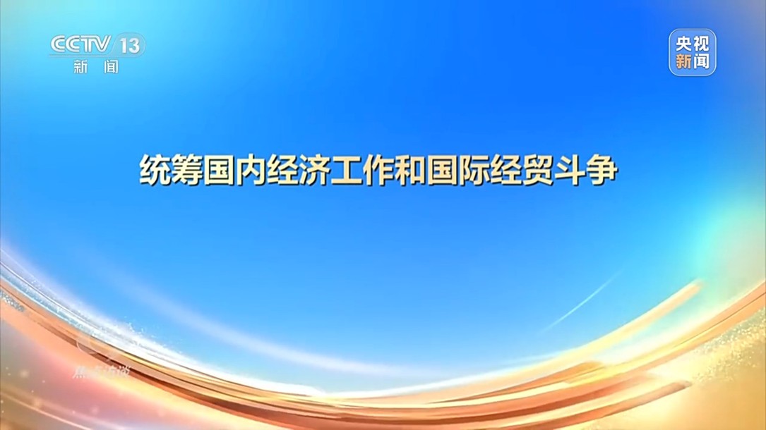 【国务院信息】焦点访谈丨以高质量发展的确定性应对外部环境急剧变化的不确定性
