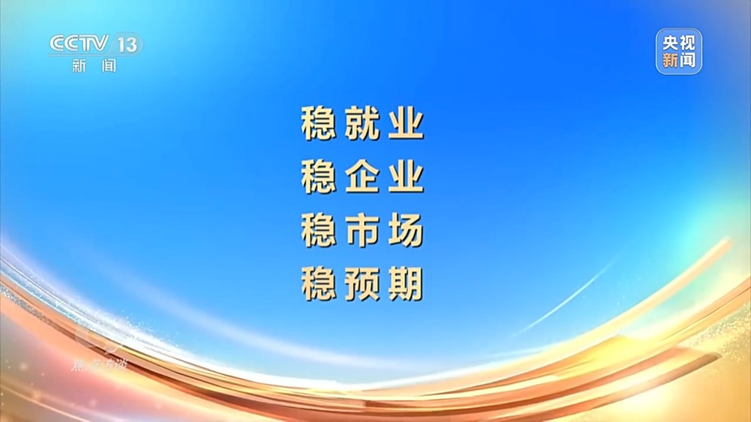 【国务院信息】焦点访谈丨以高质量发展的确定性应对外部环境急剧变化的不确定性