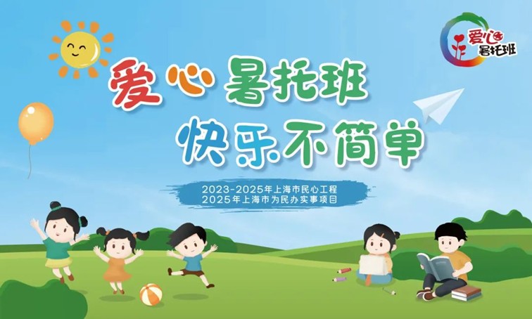 爱心暑托班，智趣一“夏”！2025年青浦区小学生爱心暑托班来啦～