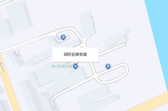 上海市闵行区殡仪馆